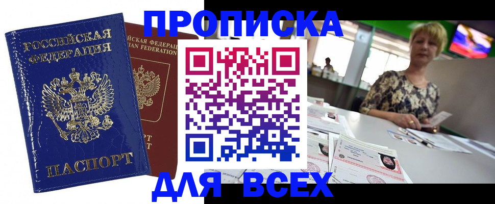 купить прописку в Кумертау